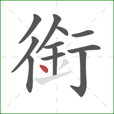 銜的笔顺第12画：点