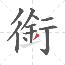 銜的笔顺第13画：撇