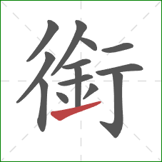 銜的笔顺第14画：提