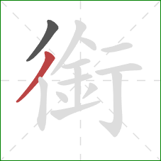 銜的笔顺第2画：撇