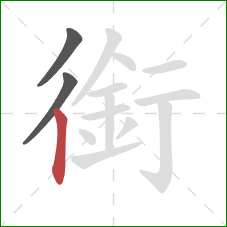 銜的笔顺第3画：竖