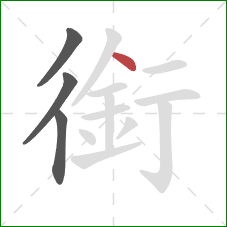 銜的笔顺第4画：点