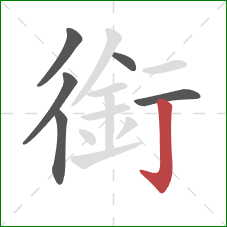 銜的笔顺第6画：竖钩