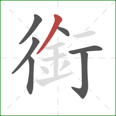 銜的笔顺第7画：撇