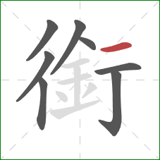 銜的笔顺第8画：横