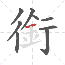 銜的笔顺第9画：横