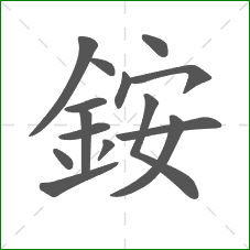 銨的笔顺