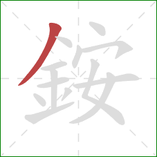 銨的笔顺第1画：撇