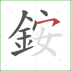 銨的笔顺第11画：横撇/横钩