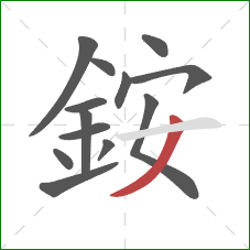 銨的笔顺第13画：撇
