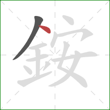 銨的笔顺第2画：点