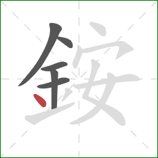 銨的笔顺第6画：点