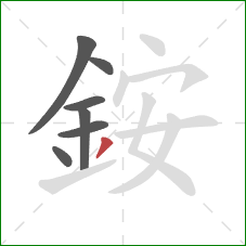 銨的笔顺第7画：撇