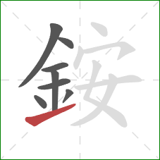 銨的笔顺第8画：提