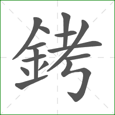 銬的笔顺