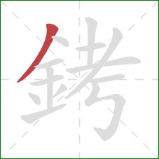銬的笔顺第1画：撇