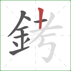 銬的笔顺第10画：竖