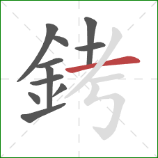銬的笔顺第11画：横