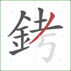 銬的笔顺第12画：撇