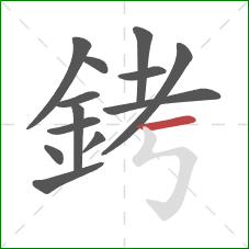 銬的笔顺第13画：横