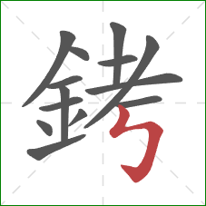 銬的笔顺第14画：竖折折钩
