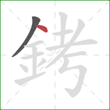 銬的笔顺第2画：点