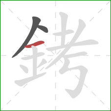 銬的笔顺第3画：横