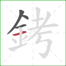 銬的笔顺第4画：横