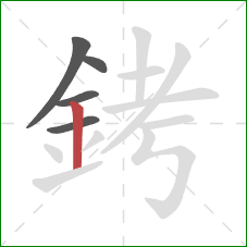 銬的笔顺第5画：竖