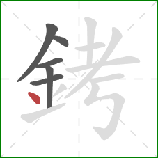 銬的笔顺第6画：点