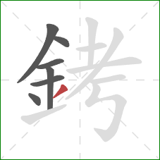 銬的笔顺第7画：撇