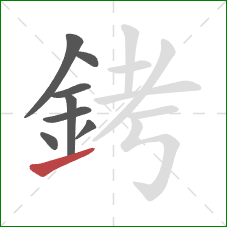 銬的笔顺第8画：提