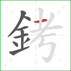 銬的笔顺第9画：横