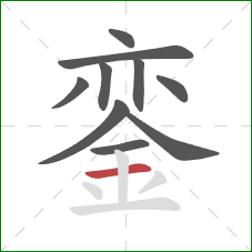 銮的笔顺第10画：横