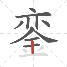 銮的笔顺第11画：竖