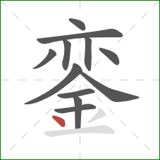 銮的笔顺第12画：点