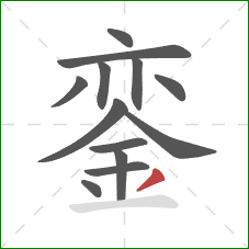 銮的笔顺第13画：撇