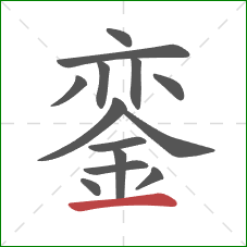 銮的笔顺第14画：横