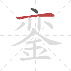 銮的笔顺第2画：横