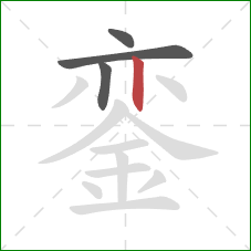 銮的笔顺第4画：竖