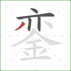 銮的笔顺第5画：撇