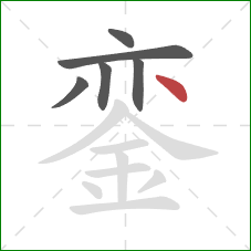 銮的笔顺第6画：点