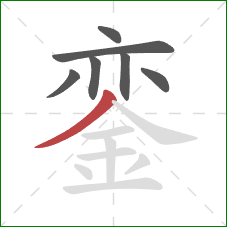 銮的笔顺第7画：撇