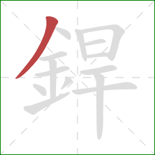 銲的笔顺第1画：撇