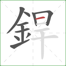 銲的笔顺第11画：横