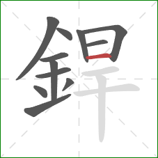 銲的笔顺第12画：横