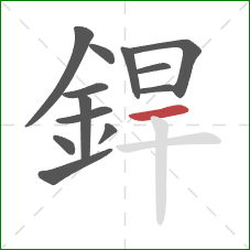 銲的笔顺第13画：横