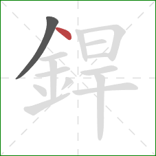 銲的笔顺第2画：点