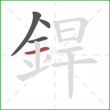 銲的笔顺第4画：横