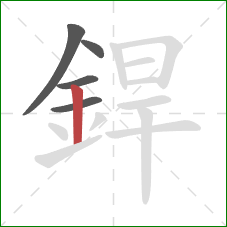 銲的笔顺第5画：竖